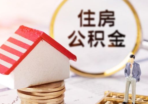 江门西安市住房公积金提取（江门西安市住房公积金提取流程）